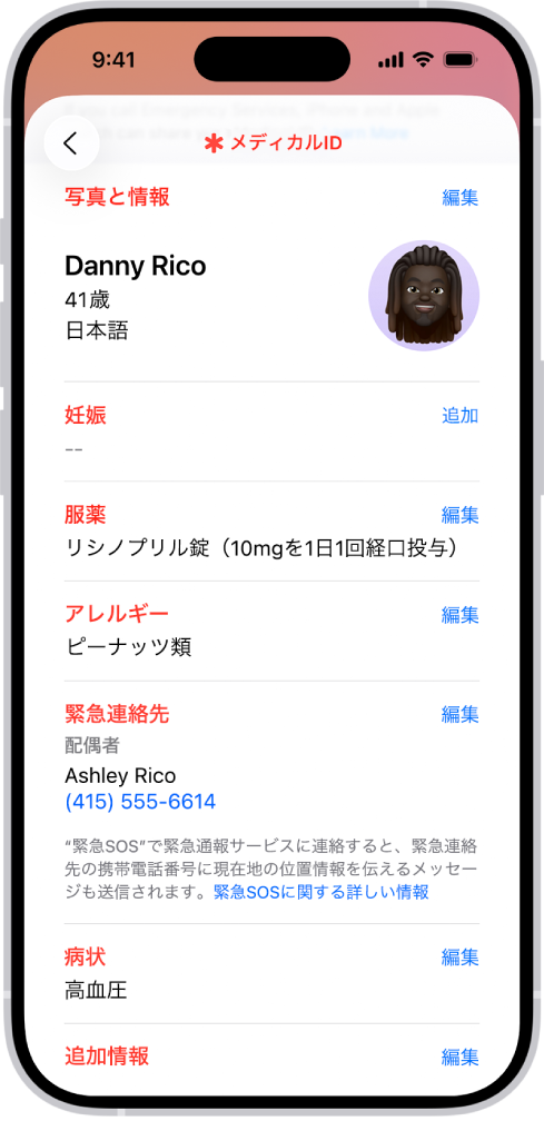 「メディカルID」画面。生年月日、服薬、アレルギー、緊急連絡先、病状などの情報が表示されています。