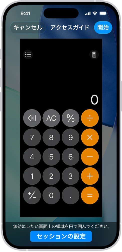 設定中の「アクセスガイド」を表示しているiPhoneの画面。iPhoneは計算機アプリのみに一時的にロックされており、アプリのボタンの1つが無効になっています。