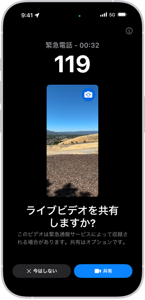 「緊急SOSライブビデオ」画面。中央に緊急電話番号119とビデオプレビューが表示されています。画面の下部には、「今はしない」と「ビデオを共有」のボタンがあります。