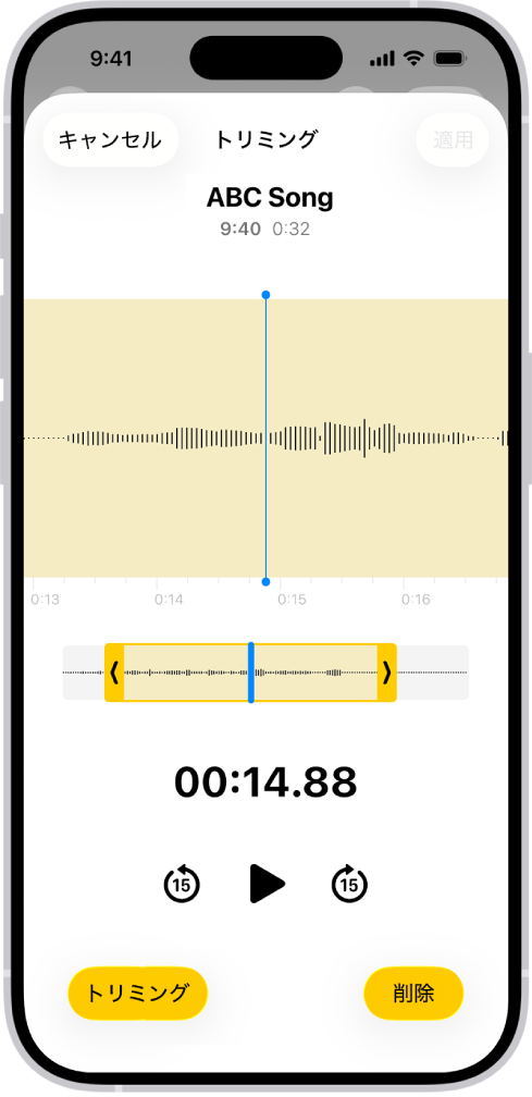 録音の編集。画面の下部にあるオーディオ波形の一部が黄色のトリミングハンドルで囲まれています。波形の下には再生ボタンと録音タイマーが表示されています。トリミングハンドルは再生ボタンの下にあります。「再生」ボタンの両側に、録音でハンドルの外側の部分を削除するための「トリミング」ボタン、およびハンドルの内側の部分を削除するための「削除」ボタンが表示されています。
