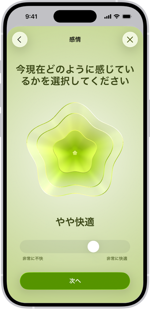 ヘルスケアアプリの画面。現在の気分が「やや快適」であることが分かります。画面下部には、感情のレベルを調整するスライダがあります。