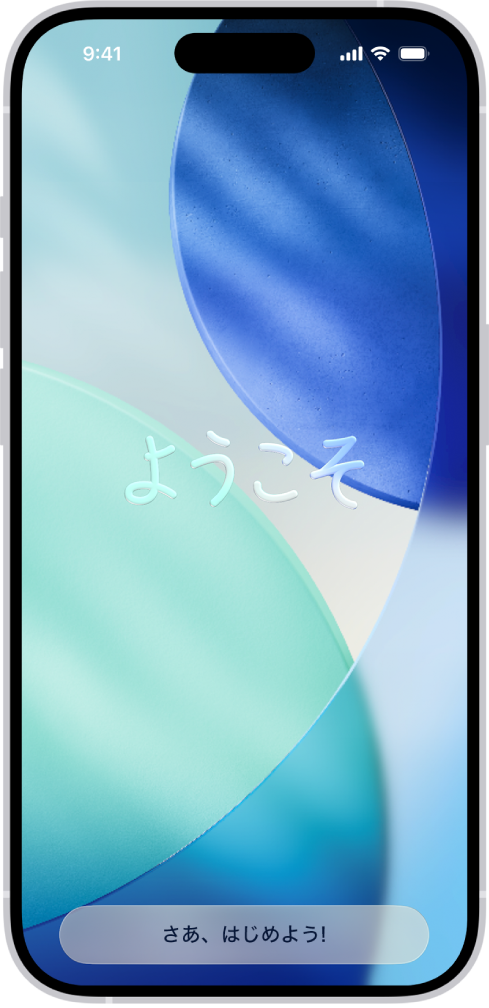 初めてiPhoneを設定するときに表示されるようこそ画面。