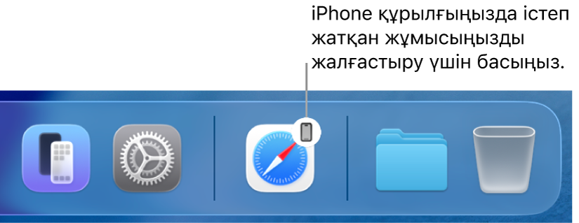 Handoff белгішесі Mac компьютеріндегі Dock тақтасында көрінеді.