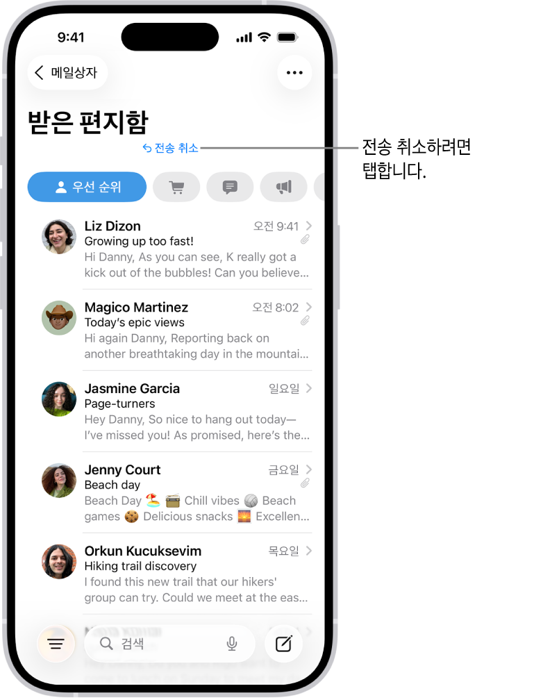 메시지 목록이 표시된 받은 편지함. 최근 보낸 메시지를 취소하는 전송 취소 버튼이 화면 하단 중앙에 있음.