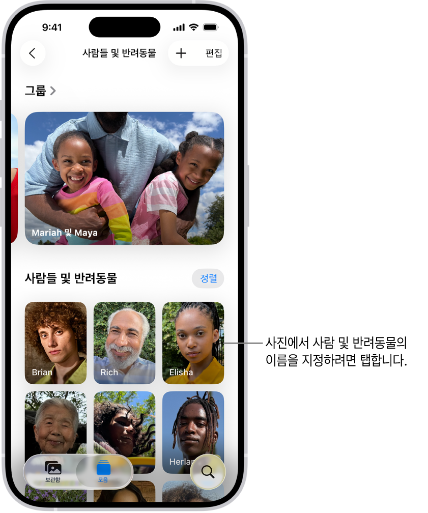 사진 앱의 사람들 및 반려동물 모음. 상단에 그룹이 표시되고 그 아래에 사람들 및 반려동물이 나열됨.