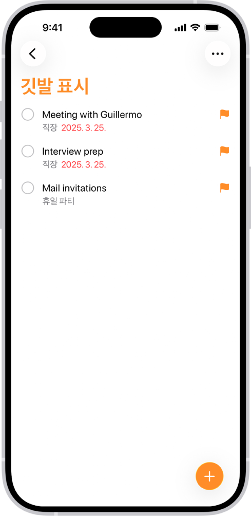‘깃발 표시된 항목’ 스마트 목록이라는 하나의 통합된 목록에 깃발 표시된 모든 미리 알림이 자동으로 모아지는 미리 알림 앱.