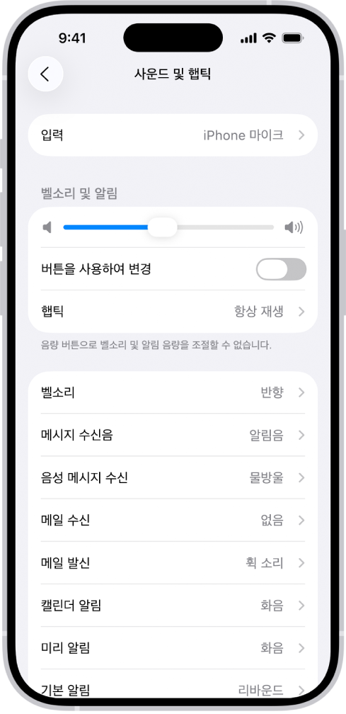 설정 앱의 사운드 및 햅틱 화면.