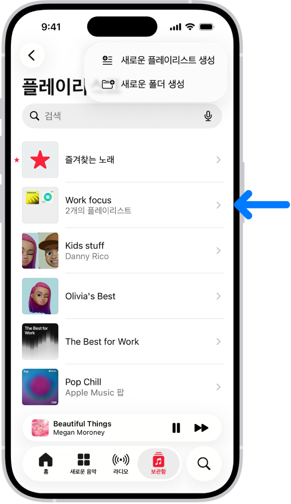 플레이리스트 목록이 표시된 보관함 탭. 상단에 새로운 플레이리스트 또는 새로운 폴더를 생성하는 버튼이 있음. 파란색 화살표가 업무 집중이라는 플레이리스트 폴더를 가리킴.