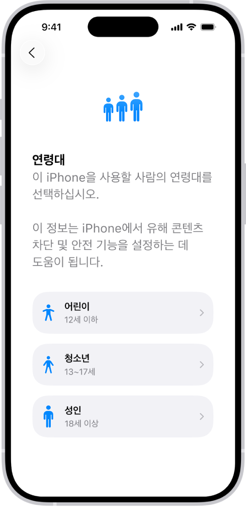 연령대 설정 화면. 세 가지 연령대인 자녀(12세 이하), 십대(13세~17세), 성인(18세 이상)이 나열됨.