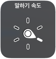 다이얼이 말하기 속도 설정을 가리키고 있는 로터 제어기.