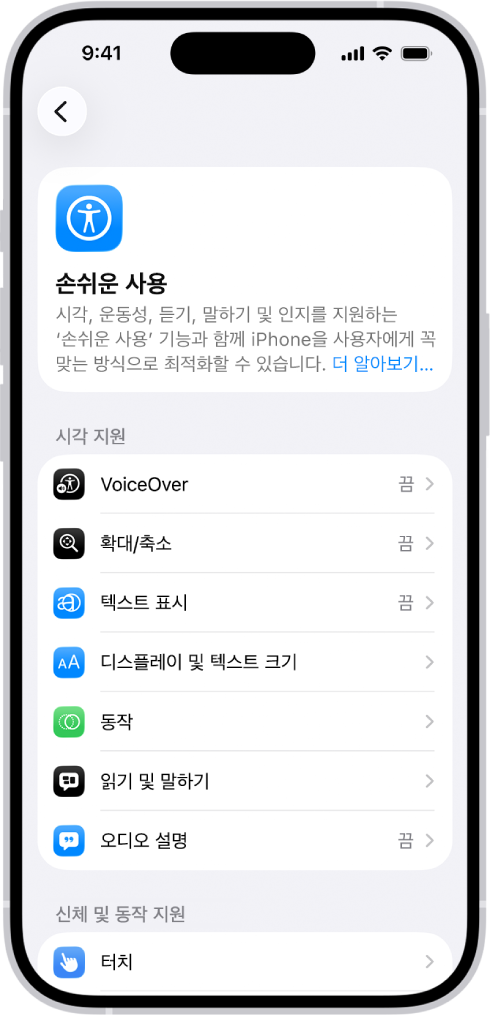 시각 지원의 내장된 기능을 표시한 설정의 손쉬운 사용 화면.