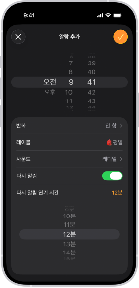 시계 앱의 알람 추가 화면. 다시 알림이 켜져 있고 다시 알림 연기 시간이 사용자 설정 시간인 12분으로 설정됨.
