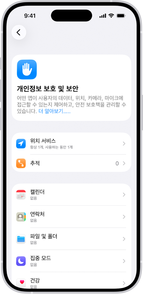 개인정보 보호 및 보안 화면에 위치 서비스 및 추적 설정과, 데이터에 접근할 수 있는 앱 제어 설정이 있음.