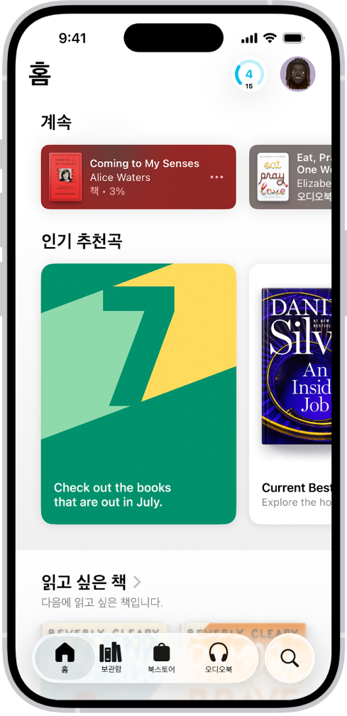 도서 앱의 홈 화면. 화면 하단 왼쪽부터 오른쪽으로 홈, 보관함, 북스토어, 오디오북 및 검색 탭이 있음. 홈 탭이 선택됨.