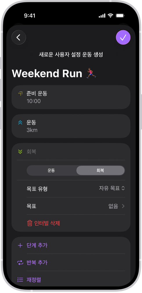 준비 운동, 운동, 회복 인터벌이 표시된 피트니스 사용자 설정 운동 화면. 화면 하단에 단계 추가, 인터벌 반복, 인터벌 재정렬 버튼이 있음.