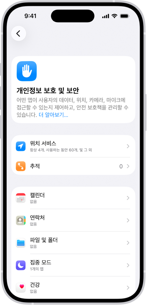 설정 앱의 개인정보 보호 및 보안 화면.