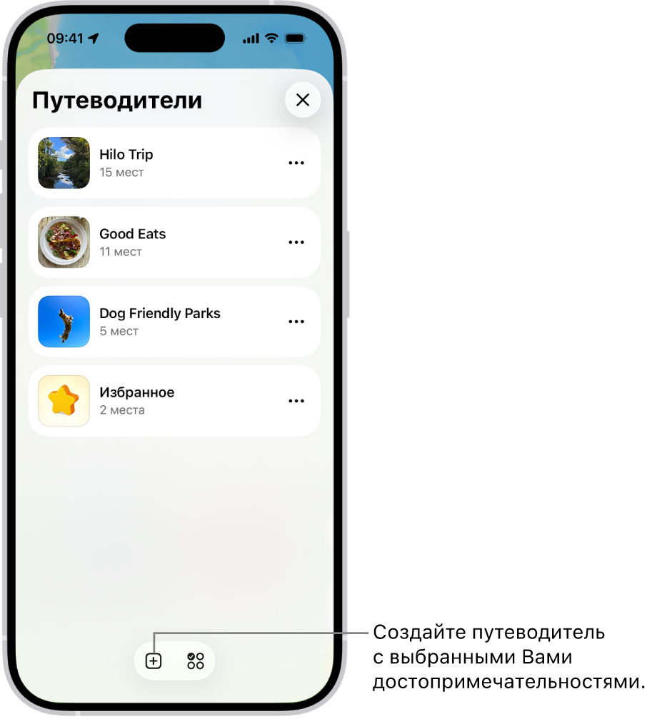 Список нескольких личных путеводителей в приложении «Карты», включая категорию «Избранное» и кнопку «Новый путеводитель» в правом нижнем углу.