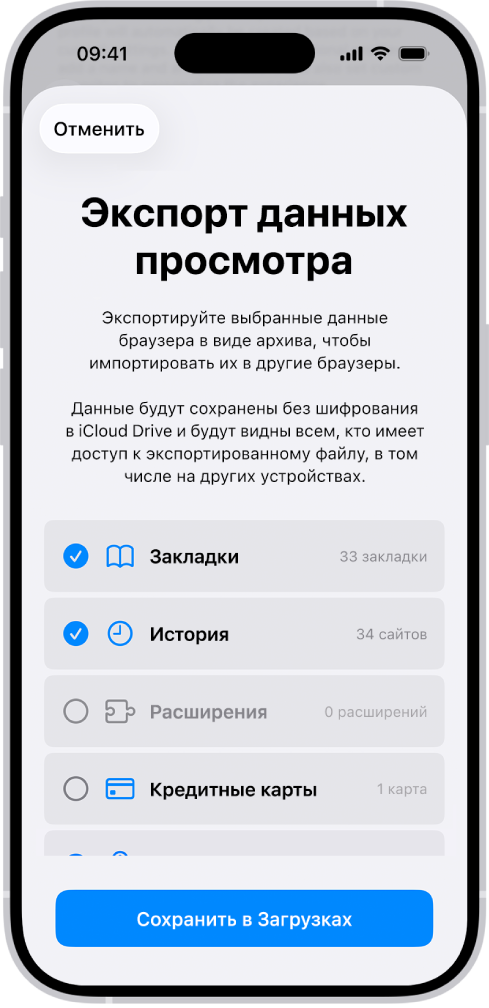 На экране «Экспорт данных просмотра» показаны данные, которые можно экспортировать из Safari в другой браузер.