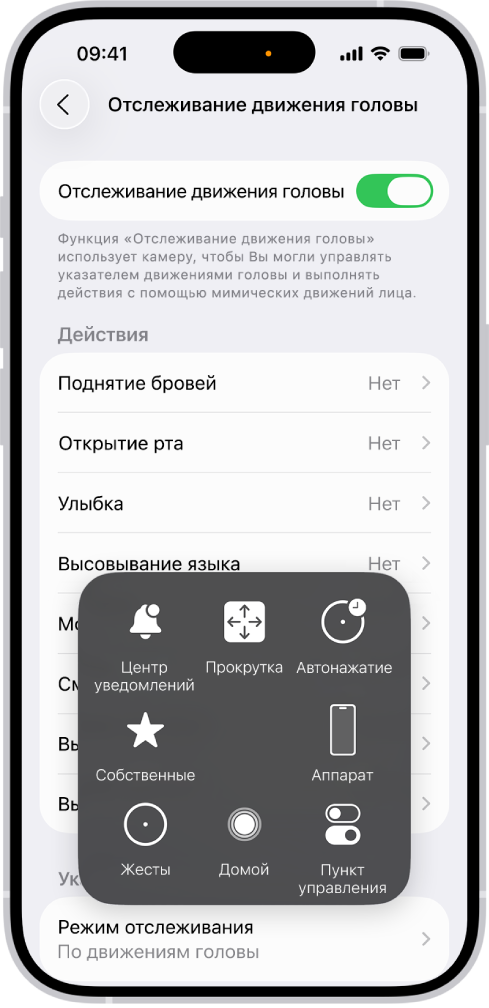 Изображение iPhone с включенным отслеживанием движения головы. Отображается меню AssistiveTouch с элементами управления для Центра уведомлений, устройства, прокрутки, задержки, Пункта управления, экрана «Домой», жестов, и пользовательских настроек.