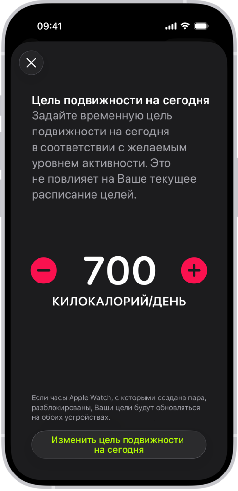 На экране «Расписание целей подвижности» приложения «Фитнес» отображаются кнопки увеличения или уменьшения цели подвижности.