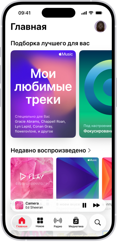 Вкладка «Главная» в приложении «Музыка» с разделом «Подборка лучшего» вверху. Можно смахивать влево или вправо для просмотра музыки, отобранной специально для Вас. Ниже показан раздел «Недавно воспроизведенные».