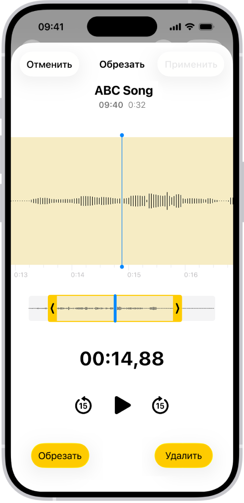 На экране показано, как выполняется редактирование записи. В нижней части экрана между желтыми манипуляторами обрезки находится часть изображения звуковой волны. Кнопка воспроизведения и таймер записи показаны под изображением звуковой волны. Манипуляторы обрезки находятся под кнопкой воспроизведения. По обе стороны от кнопки воспроизведения находятся кнопка «Обрезать» для удаления части записи за пределами маркеров и кнопка «Удалить» для удаления части записи внутри маркеров.