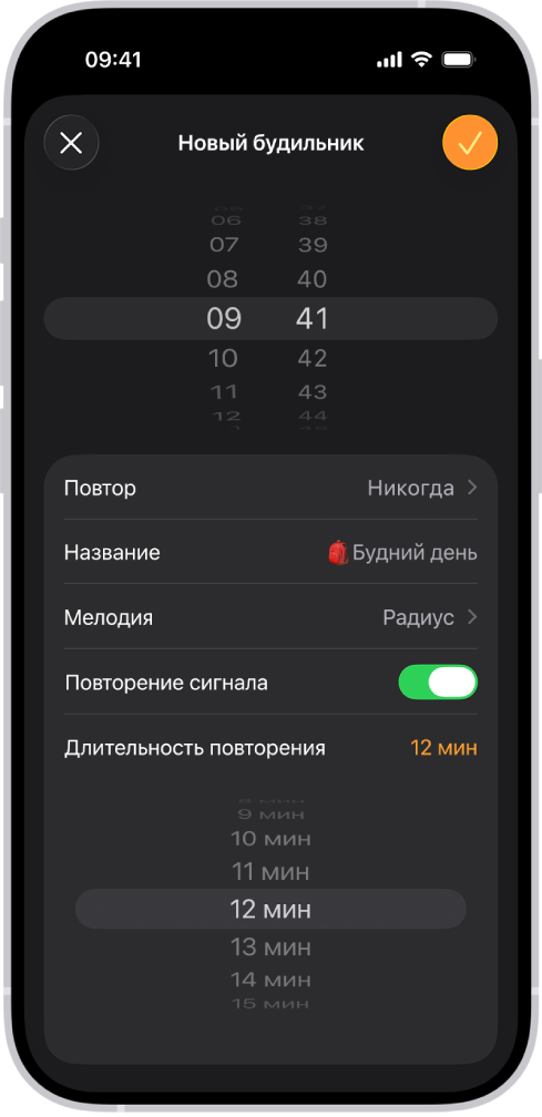 Экран добавления будильника в приложении «Часы». Включена функция повторения сигнала. Для параметра «Длительность повторения» выбран пользовательский вариант — 12 минут.