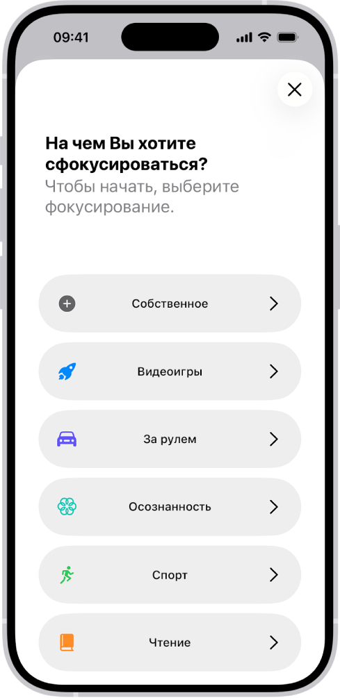Экран настройки режима фокусирования для дополнительных вариантов, в том числе «Собственное», «За рулем», «Спорт», «Видеоигры», «Осознанность» и «Чтение».