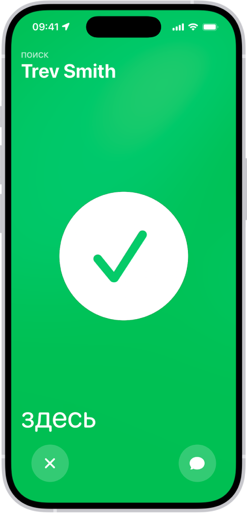 Экран iPhone зеленого цвета. В центре экрана отображается крупная галочка. В левом верхнем углу отображается имя человека, которого ищет пользователь. Слово «здесь» в левом нижнем углу указывает на то, что встреча состоялась.