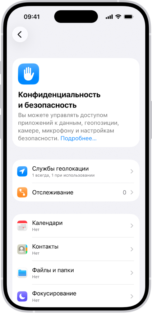 На экране «Конфиденциальность и безопасность» представлены параметры «Службы геолокации» и «Отслеживание», а также настройки, позволяющие контролировать, какие приложениям получают доступ к данным.