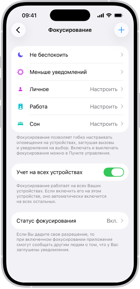 На экране показаны пять имеющихся режимов фокусирования: «Не беспокоить», «Нет сообщений во время звонка», «Сон», «Личное» и «Работа». Включен параметр «Учет на всех устройствах», который позволяет использовать одинаковые настройки режима фокусирования на всех Ваших устройствах Apple.