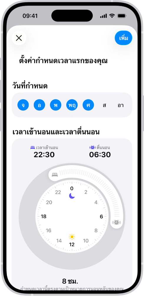 หน้าจอตั้งค่ากำหนดเวลาแรกของคุณในสุขภาพ ที่มีส่วนวันที่กำหนดและนาฬิกาบอกเวลาตื่นนอนและเวลาเข้านอน