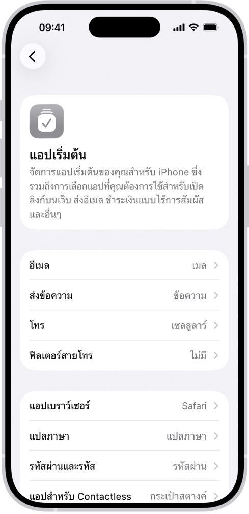 หน้าจอสำหรับการเปลี่ยนแอปเริ่มต้นของคุณสำหรับการส่งอีเมล การท่องเว็บ และอื่นๆ