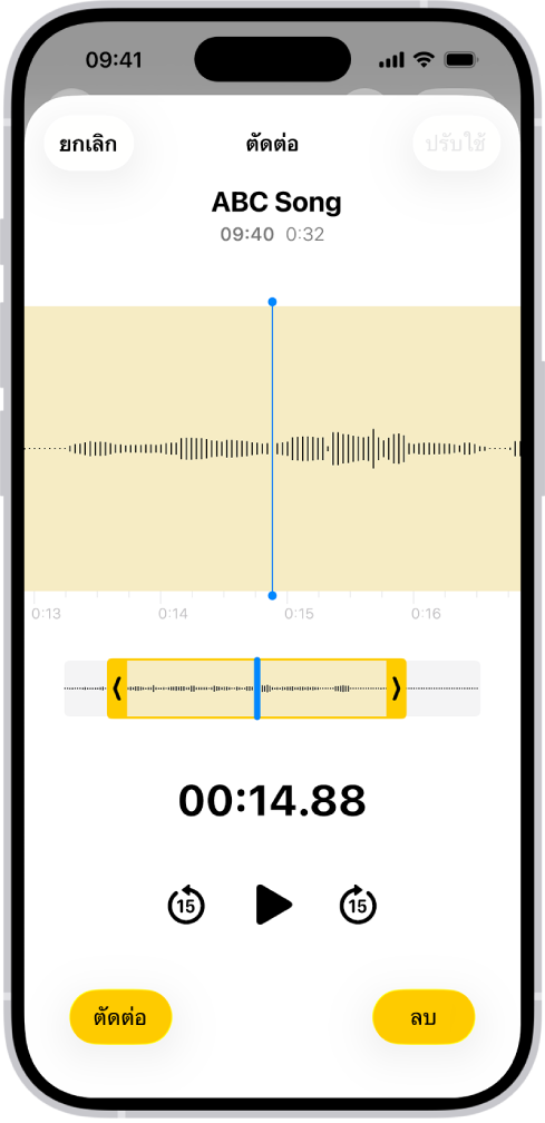 เสียงบันทึกที่ถูกแก้ไข พร้อมกับมีขอบจับตัดต่อสีเหลืองที่ปิดล้อมส่วนหนึ่งของรูปคลื่นเสียงที่ด้านล่างสุดของหน้าจอ ปุ่มเล่นและตัวจับเวลาการบันทึกแสดงอยู่ด้านล่างรูปคลื่นเสียง ขอบจับตัดต่ออยู่ด้านล่างปุ่มเล่น ที่แต่ละฝั่งของปุ่มเล่นคือปุ่มตัดต่อ (สำหรับลบส่วนของเสียงบันทึกที่อยู่นอกขอบจับ) และปุ่มลบ (สำหรับลบส่วนของเสียงบันทึกที่อยู่ภายในขอบจับ)