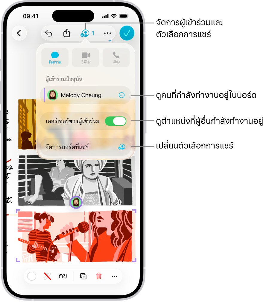 บอร์ด Freeform ที่แชร์บน iPhone ซึ่งมีเมนูการใช้งานร่วมกันเปิดอยู่