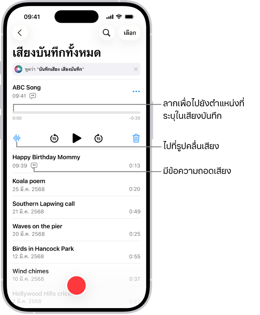 หน้าจอรายการเสียงบันทึกที่มีเสียงบันทึกที่เลือกอยู่ด้านบนสุด ไทม์ไลน์การบันทึกมีตัวชี้ตำแหน่งซึ่งคุณสามารถลากเพื่อไปยังตำแหน่งที่เฉพาะเจาะจงในการบันทึกได้ ตัวควบคุมการการเล่นจะอยู่ด้านล่างไทม์ไลน์