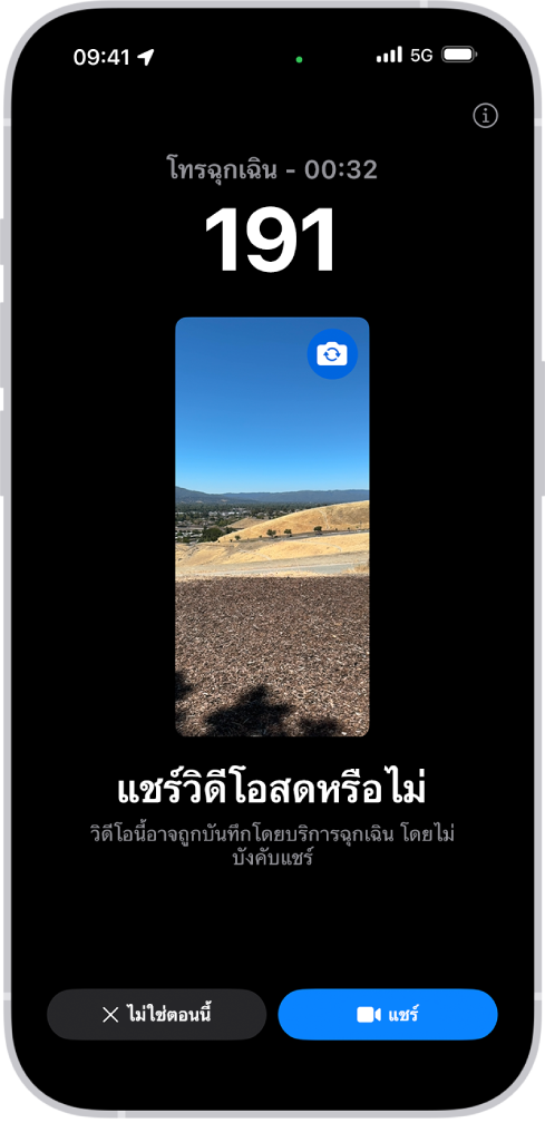 หน้าจอวิดีโอสดสำหรับ SOS ฉุกเฉินที่แสดงโทรฉุกเฉิน 191 โดยมีตัวอย่างวิดีโออยู่ตรงกลาง ที่ด้านล่างสุดคือปุ่มสำหรับไม่ใช่ตอนนี้และแชร์วิดีโอ