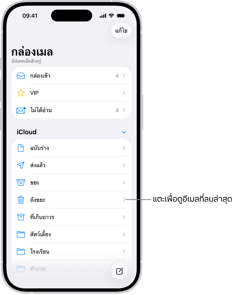 หน้าจอกล่องเมล ที่ด้านล่าง iCloud กล่องเมลแสดงจากด้านบนสุดไปยังด้านล่างสุด ซึ่งรวมถึงกล่องเมลถังขยะ แตะเพื่อดูข้อความที่ลบล่าสุด
