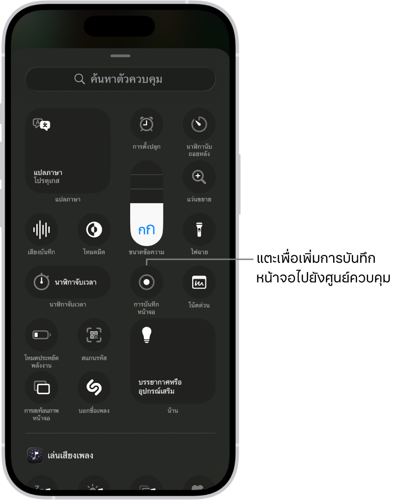 หน้าจอที่แสดงตัวควบคุมที่คุณสามารถเพิ่มไปยังศูนย์ควบคุมได้ ตัวควบคุมการบันทึกหน้าจออยู่บริเวณกึ่งกลาง