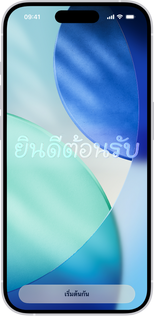 หน้าจอยินดีต้อนรับที่แสดงขึ้นเมื่อคุณตั้งค่า iPhone ของคุณเป็นครั้งแรก
