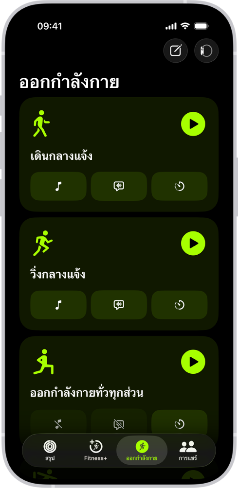 หน้าจอออกกำลังกายของฟิตเนสที่แสดงประเภทการออกกำลังกาย ปุ่มสำหรับบันทึกการออกกำลังกายและเชื่อมต่อกับอุปกรณ์วัดอัตราการเต้นของหัวใจอยู่ที่ด้านบนสุดของหน้าจอ