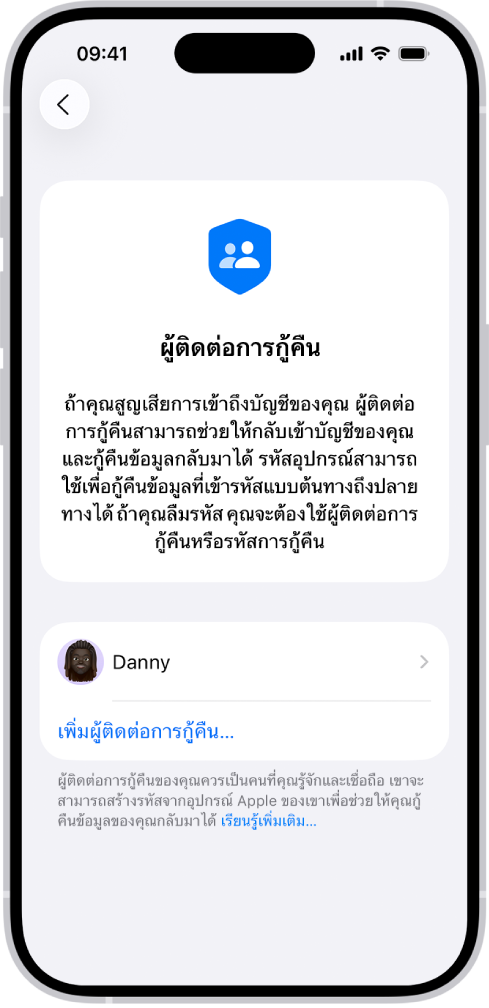 หน้าจอเพิ่มผู้ติดต่อการกู้คืน