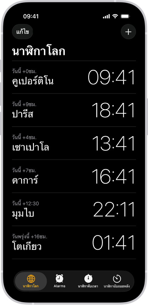 แถบนาฬิกาโลกที่แสดงเวลาของเมืองต่างๆ ปุ่มแก้ไขที่อยู่ใกล้กับมุมซ้ายบนช่วยให้คุณสามารถจัดอันดับนาฬิกาใหม่หรือลบนาฬิกาได้ ปุ่มเพิ่มที่อยู่ใกล้กับมุมขวาบนช่วยให้คุณสามารถเพิ่มนาฬิกาเพิ่มเติมได้ ปุ่มนาฬิกาโลก ปุ่มนาฬิกาปลุก ปุ่มนาฬิกาจับเวลา และปุ่มนาฬิกานับถอยหลังจะเรียงกันอยู่ด้านล่างสุด