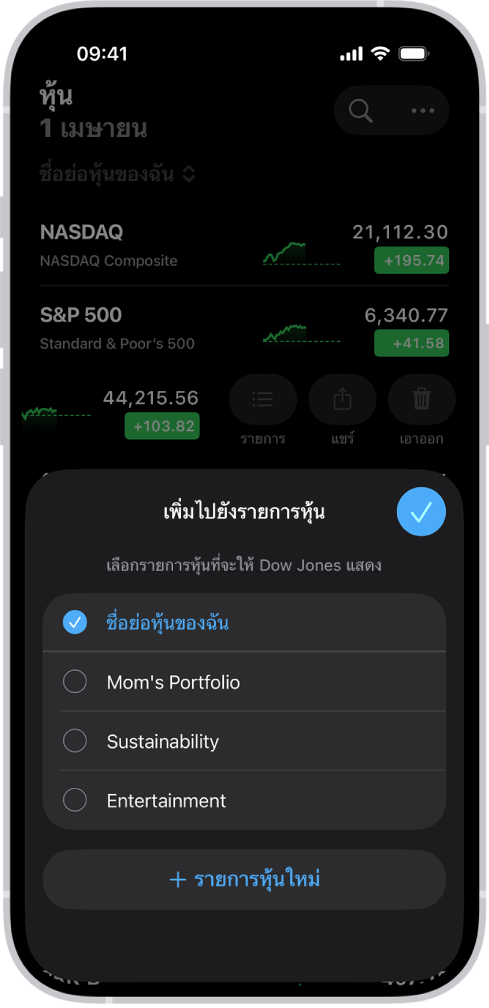 รายการของรายการหุ้นแบบกำหนดเองในแอปหุ้น: ชื่อย่อหุ้นของฉัน พอร์ตของแม่ ความยั่งยืน และความบันเทิง