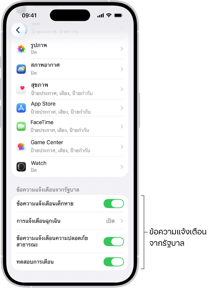 หน้าจอการแจ้งเตือน ซึ่งแสดงข้อความแจ้งเตือนจากรัฐบาลที่คุณสามารถเปิดใช้เพื่อรับการเตือนจากรัฐบาลได้