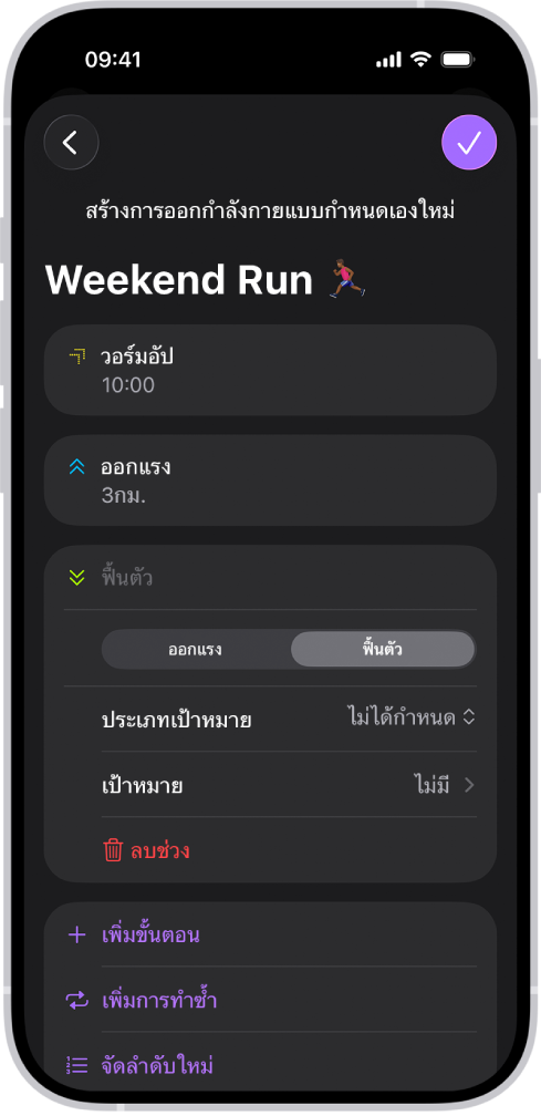 หน้าจอการออกกำลังกายที่กำหนดเองของฟิตเนสที่แสดงช่วงสลับเร็วช้าการวอร์มอัป ออกแรง และช่วงฟื้นตัว ที่ด้านล่างสุดของหน้าจอคือปุ่มสำหรับเพิ่มจำนวนก้าว ทำซ้ำช่วง และจัดลำดับช่วงใหม่