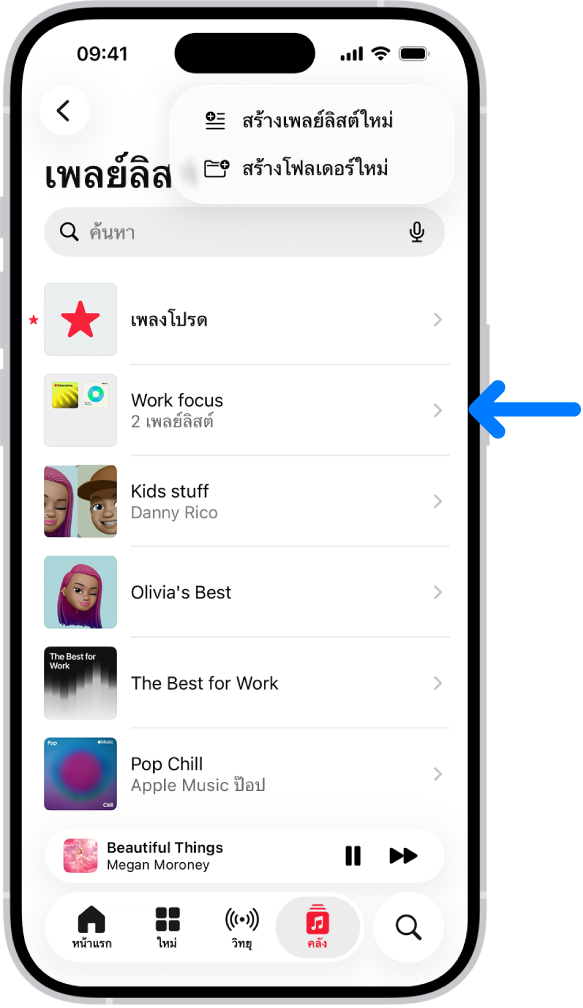 แถบคลังที่แสดงรายการของเพลย์ลิสต์ ที่ด้านบนสุดคือปุ่มสำหรับสร้างเพลย์ลิสต์ใหม่หรือสร้างโฟลเดอร์ใหม่ ลูกศรสีน้ำเงินที่ชี้ไปยังโฟลเดอร์เพลย์ลิสต์ที่ชื่อว่าโฟกัสในเวลาทำงาน