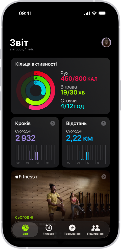 Екран «Звіт» у Фітнесі, на якому показано області «Кільця активності», «Лічильник кроків», «Відстань у кроках» і Apple Fitness+.