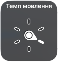 Диск ротора, що вказує на параметр «Темп мовлення».