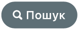 кнопка «Пошук»